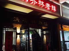 门面-洪齐林老镇