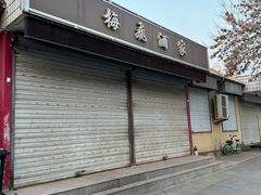 -梅飞酒家(桑园路店)