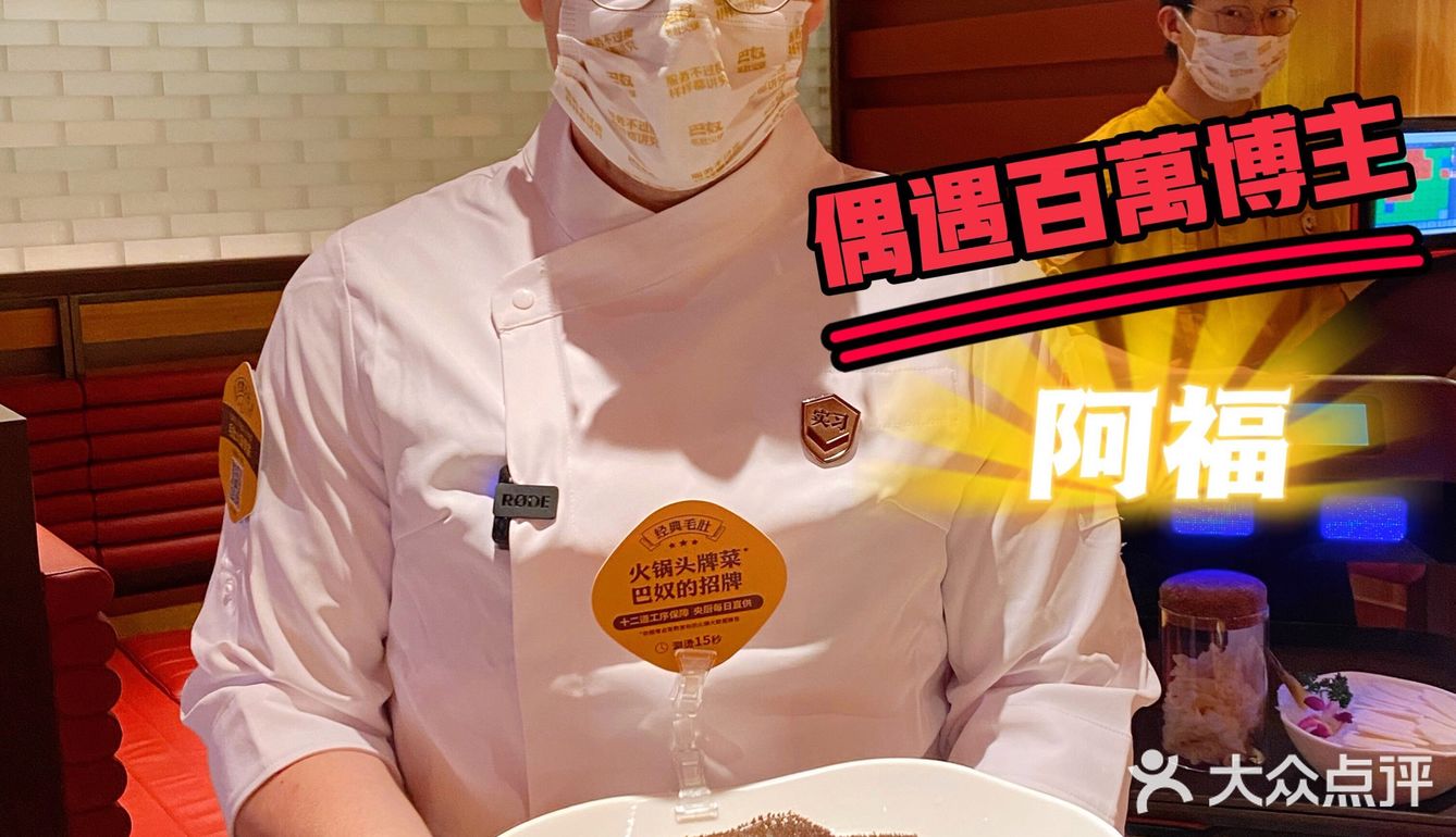 上海美食人气王‼️在巴奴毛肚火锅偶遇百万博主🌟
