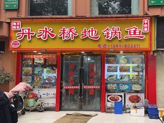 -丹水桥地锅鱼·翘嘴鲌·地方特色全鱼宴(丹江口大坝店)