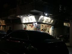 门面-一杯潮茶·专注潮汕茶饮(十二中创始店)