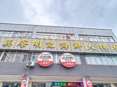 -明记海鲜大排档(巽寮湾店)