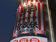 -宵夜侠·自选衡阳烧烤大排档(新塘白江店)