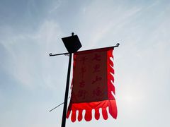 -山塘街