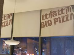 -比格比萨自助(诺亚大厦店)