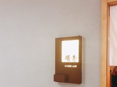 -鮨青(恒基名人购物中心店)