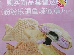-粉粉乐鲷鱼烧(美罗城店)
