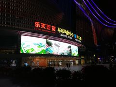 -乐天百货(环球中心店)