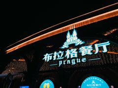 -布拉格餐厅· 中欧捷克菜(全国首店)