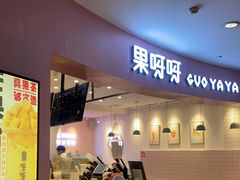 门面-果呀呀(乐和城店)