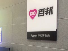 -百邦苹果官方授权维修(金鹰国际购物中心店)