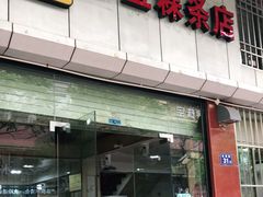 -添宝粿条店