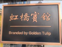 -上海虹桥宾馆(郁锦香品牌酒店)