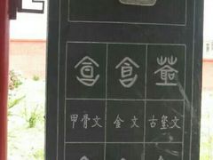 -仓颉庙