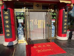 门面-白魁老号饭庄(交道口店)
