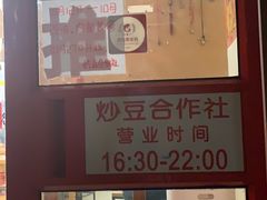 门面-炒豆合作社(东四总店)
