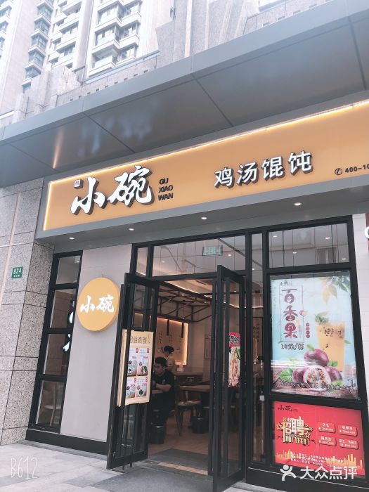 顾小碗鸡汤馄饨(塘沽路店)图片