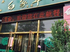 门面-新白家罩饼(三丰路店)
