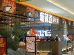 -新辣道鱼火锅(国瑞城店)