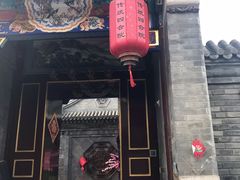 门面-同和居(什刹海店)