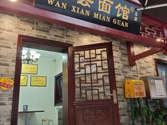 -万县面馆(高笋塘店)