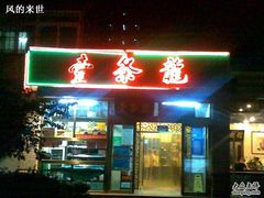 -壹条龙饭庄台基厂店