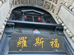-罗斯福色戒酒吧(外滩店)