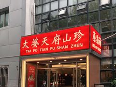 门面-太婆天府山珍酒楼(亚运村店)