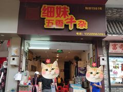 门面-细妹五香牛杂(步行街店)