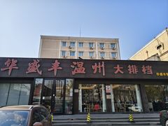-华盛丰温州大排档(东三环南路店)