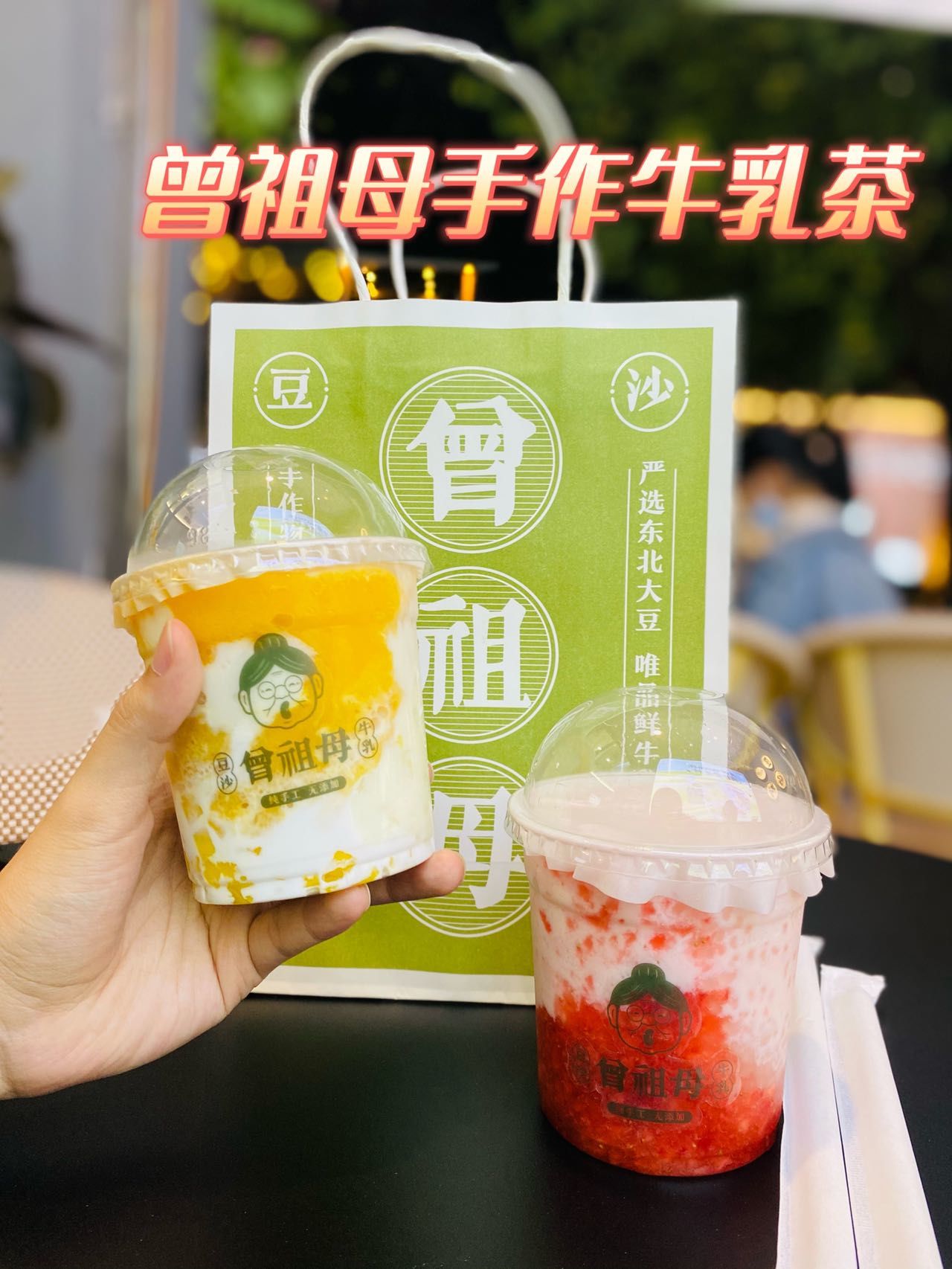 高颜值曾祖母豆沙牛乳