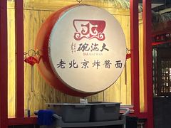-大海碗·炸酱面·烤鸭·京菜(天坛店)