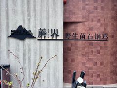 -蘑界·野生菌火锅(深业上城店)