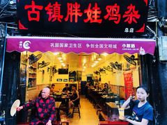 门面-胖娃古镇鸡杂(磁器口总店)
