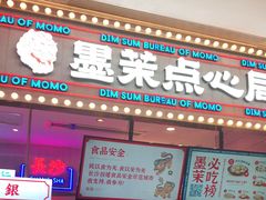 门面-墨茉点心局(国金街店)