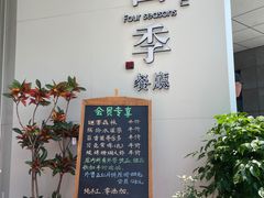 门面-四季餐厅(华苑店)