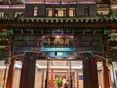 -庐灶江南·江南菜·四合院Bistro(东直门雍和宫·原华侨宾馆店)