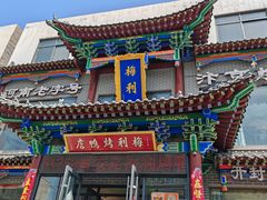 -梅利汴京烤鸭•开封豫菜地标店(晋安路店)