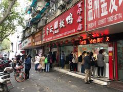 门面-章云板鸭(总店)