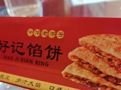 -好记馅饼(长白店)