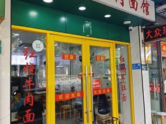 -旺泉餐饮店·清真牛肉面馆