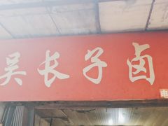 门面-吴长子卤菜馆(统一街店)