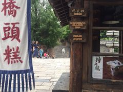 -步步高桥头糕