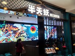 -半天妖烤鱼(西直门凯德mall店)