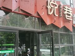 门面-悦巷海鲜自助铁板烧(秦皇东大街店)