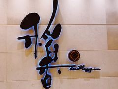 门面-稻香海鲜饭店(第一国际店)