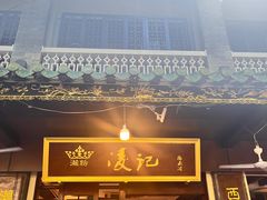 -凌记(泮塘路店)