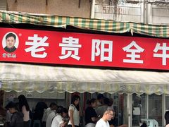 -老贵阳全牛粉(尚义路店)