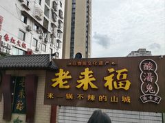 -老来福·非遗酸汤兔(凯旋路店)