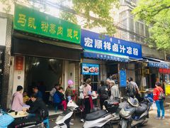 门面-清真·宏顺祥卤汁凉粉(大皮院店)